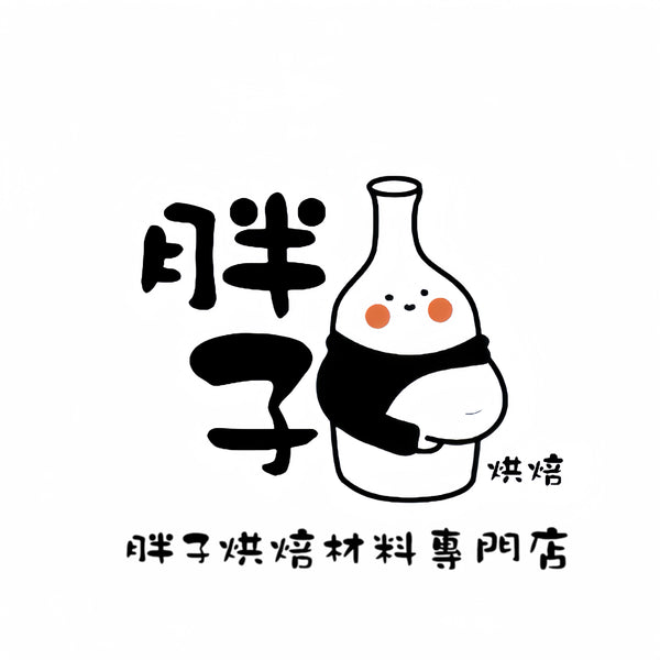 胖子烘焙材料專門店